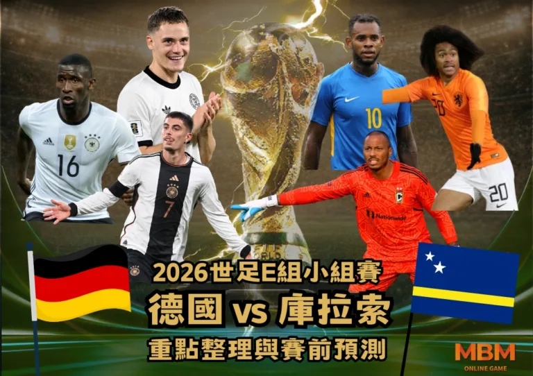 2026世足E組小組賽 德國VS庫拉索 重點整理與賽前預測 4 2026世足E組小組賽 德國VS庫拉索 重點整理與賽前預測