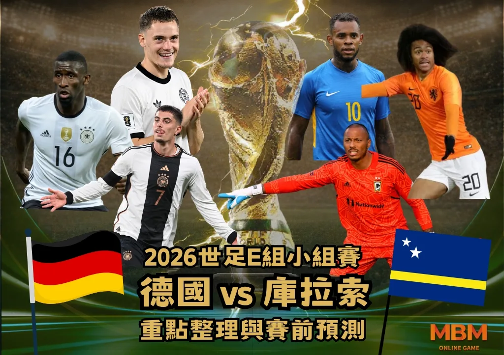 2026世足E組小組賽 德國VS庫拉索 重點整理與賽前預測 1 2026世足E組小組賽 德國VS庫拉索 重點整理與賽前預測