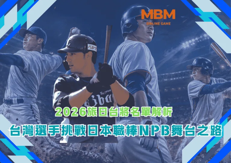 2026旅日台將名單解析:台灣選手挑戰日本職棒NPB舞台之路 1 2026旅日台將名單解析:台灣選手挑戰日本職棒NPB舞台之路