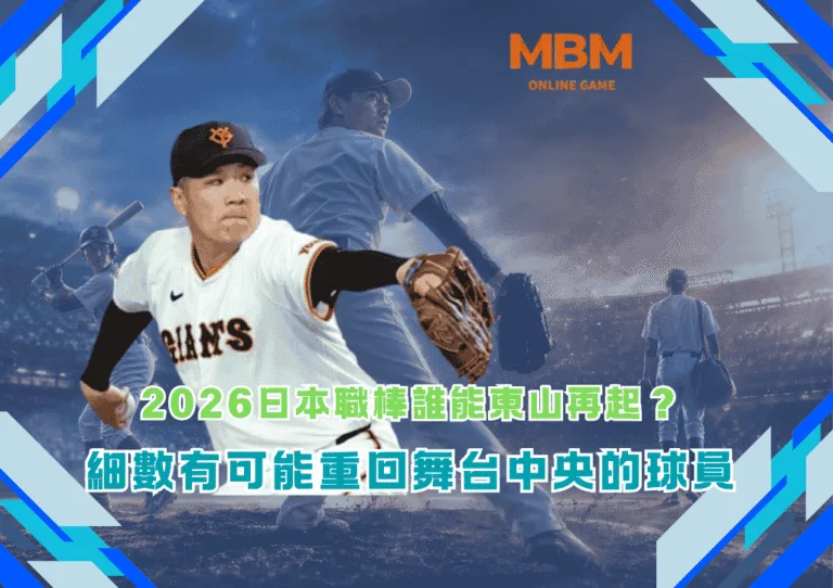 2026日本職棒誰能東山再起?細數有可能重回舞台中央的球員 1 2026日本職棒誰能東山再起?細數有可能重回舞台中央的球員