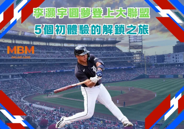 李灝宇圓夢登上大聯盟 5個初體驗的解鎖之旅 2 李灝宇圓夢登上大聯盟 5個初體驗的解鎖之旅