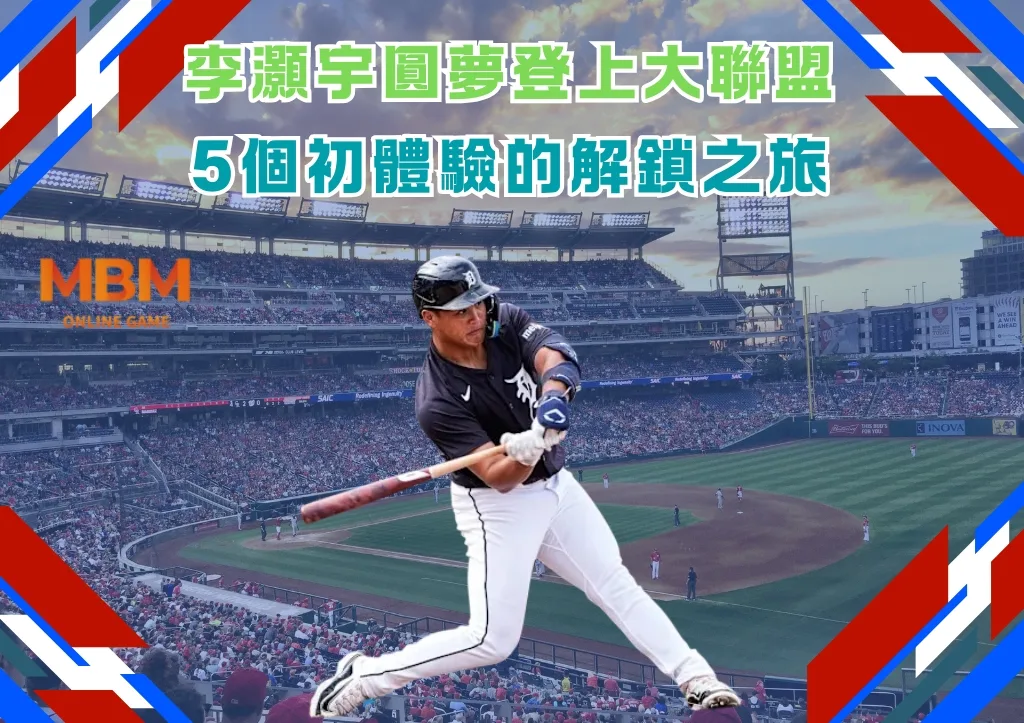 李灝宇圓夢登上大聯盟 5個初體驗的解鎖之旅 1 李灝宇圓夢登上大聯盟 5個初體驗的解鎖之旅