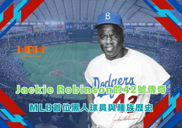 Jackie Robinson的42號傳奇:MLB首位黑人球員與種族歷史 3 Jackie Robinson的42號傳奇:MLB首位黑人球員與種族歷史