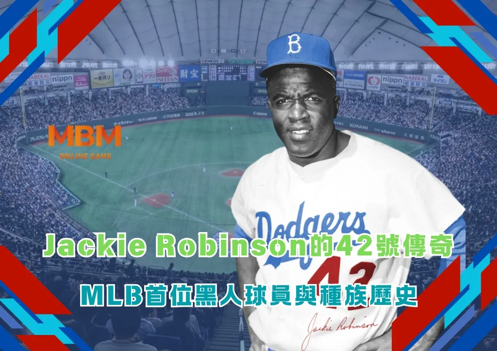 Jackie Robinson的42號傳奇:MLB首位黑人球員與種族歷史 1 Jackie Robinson的42號傳奇:MLB首位黑人球員與種族歷史