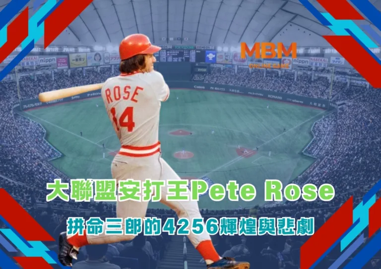 大聯盟安打王Pete Rose：拼命三郎的4256輝煌與悲劇
