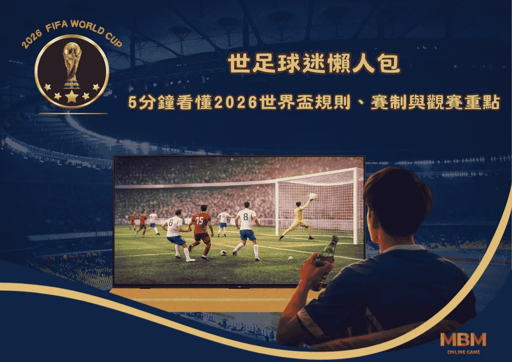 世足球迷懶人包|5分鐘看懂2026世界盃規則、賽制與觀賽重點 1 世足球迷懶人包|5分鐘看懂2026世界盃規則、賽制與觀賽重點