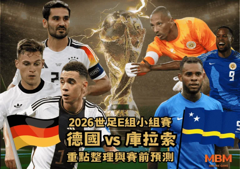 2026世足E組小組賽 德國VS庫拉索 重點整理與賽前預測