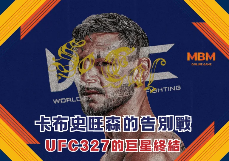 卡布史旺森在UFC327的告別戰