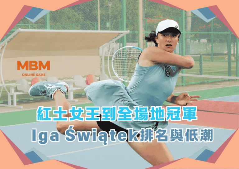 紅土女王到全場地冠軍：Iga Świątek世界排名與2026低潮