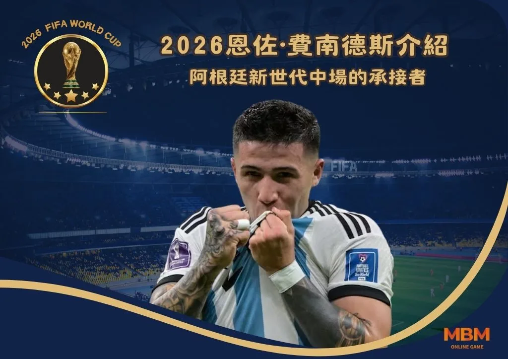 2026恩佐·費南德斯介紹:阿根廷新世代中場的承接者 1 2026恩佐·費南德斯介紹:阿根廷新世代中場的承接者