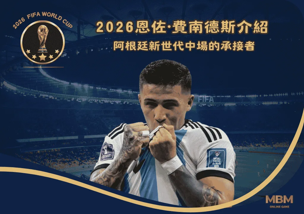 2026恩佐·費南德斯介紹:阿根廷新世代中場的承接者 1 2026恩佐·費南德斯介紹:阿根廷新世代中場的承接者