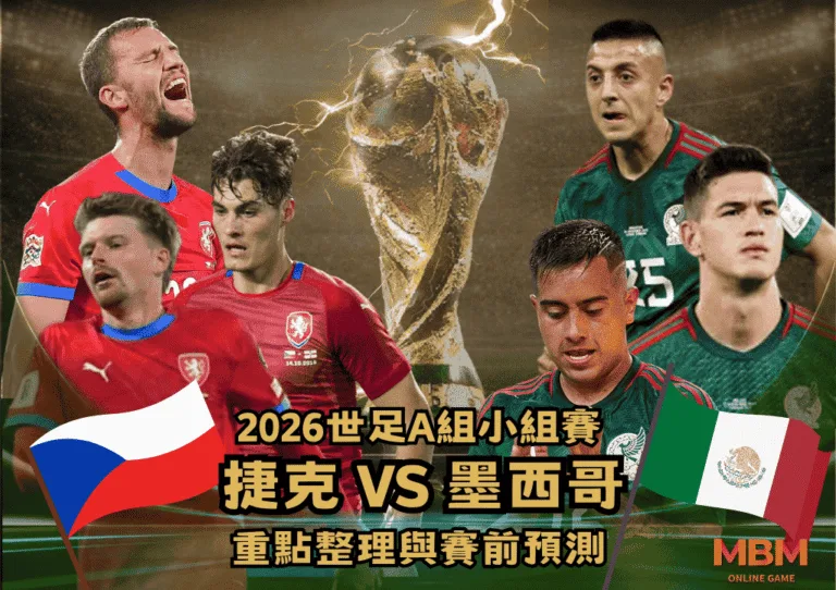 2026世足A組小組賽 捷克VS墨西哥 重點整理與賽前預測 1 2026世足A組小組賽 捷克VS墨西哥 重點整理與賽前預測