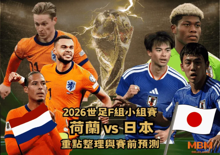 2026世足F組小組賽 荷蘭VS日本 重點整理與賽前預測
