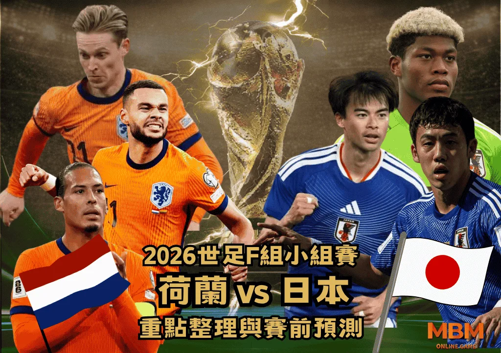 2026世足F組小組賽 荷蘭VS日本 重點整理與賽前預測