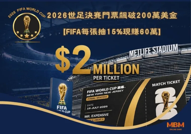 2026世足決賽門票飆破200萬美金！FIFA每張抽15%現賺60萬