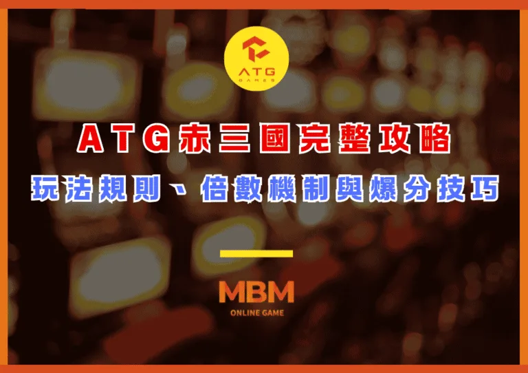 ATG赤三國完整攻略:玩法規則、倍數機制與爆分技巧全解析 1 ATG赤三國完整攻略:玩法規則、倍數機制與爆分技巧全解析