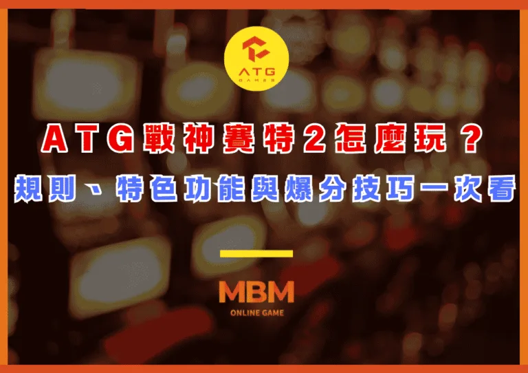 ATG戰神賽特2怎麼玩?規則、特色功能與爆分技巧一次看 1 ATG戰神賽特2怎麼玩?規則、特色功能與爆分技巧一次看