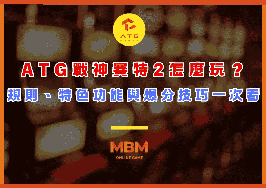 ATG戰神賽特2怎麼玩?規則、特色功能與爆分技巧一次看 1 ATG戰神賽特2怎麼玩?規則、特色功能與爆分技巧一次看