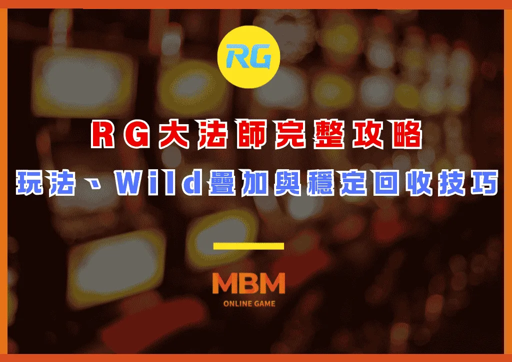 RG大法師完整攻略:玩法規則、Wild疊加與穩定回收技巧 1 RG大法師完整攻略:玩法規則、Wild疊加與穩定回收技巧