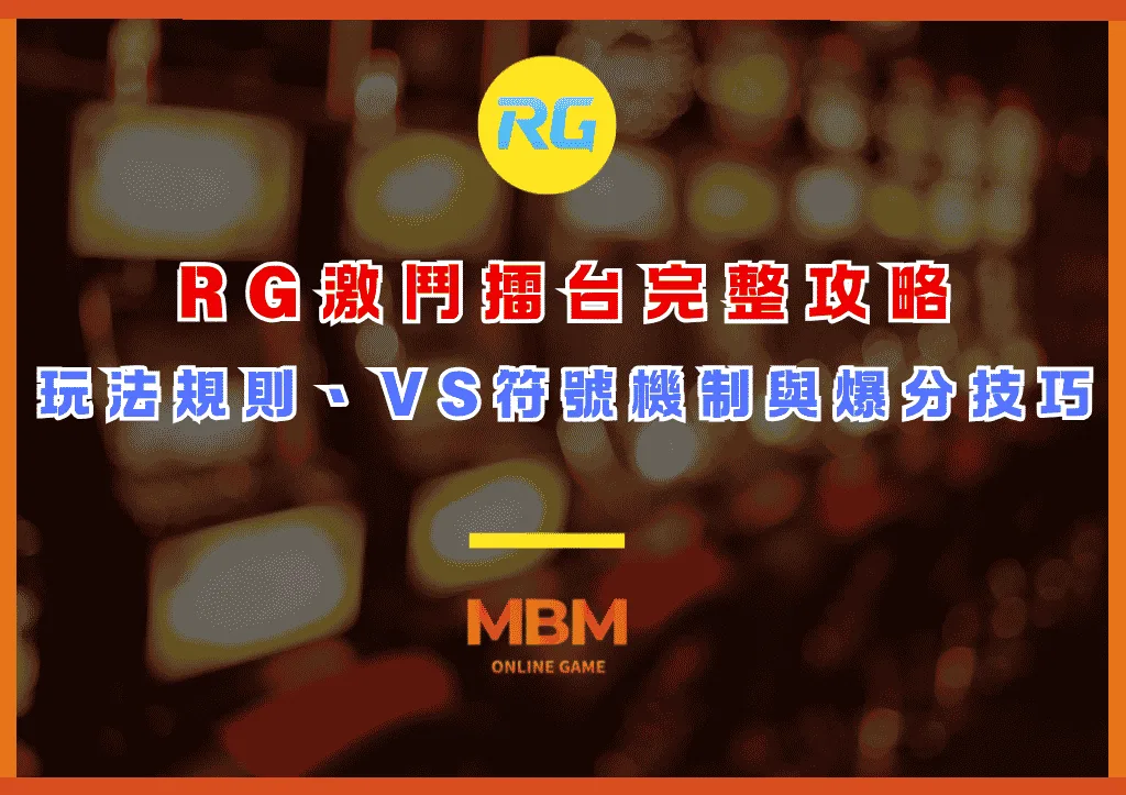 RG激鬥擂台完整攻略:玩法規則、VS符號機制與爆分技巧 1 RG激鬥擂台完整攻略:玩法規則、VS符號機制與爆分技巧