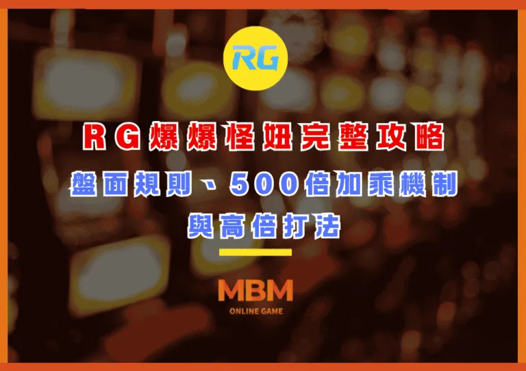 RG爆爆怪妞完整攻略:盤面規則、500倍加乘機制與高倍打法一次看 2 RG爆爆怪妞完整攻略:盤面規則、500倍加乘機制與高倍打法一次看