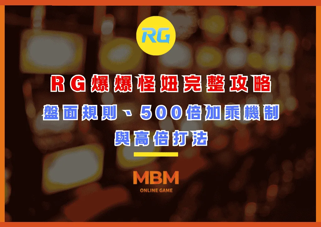 RG爆爆怪妞完整攻略:盤面規則、500倍加乘機制與高倍打法一次看 1 RG爆爆怪妞完整攻略:盤面規則、500倍加乘機制與高倍打法一次看