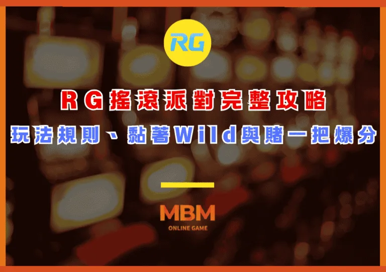 RG搖滾派對完整攻略:玩法規則、黏著Wild機制與賭一把爆分技巧 1 RG搖滾派對完整攻略:玩法規則、黏著Wild機制與賭一把爆分技巧
