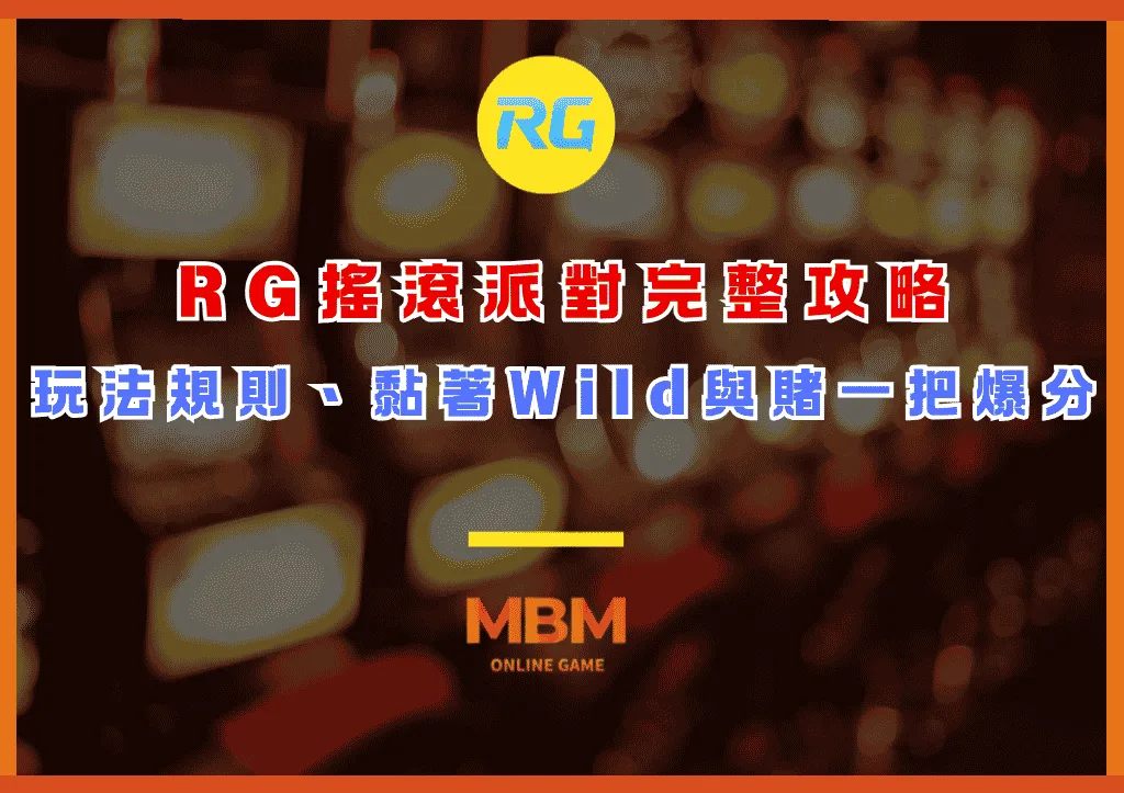RG搖滾派對完整攻略:玩法規則、黏著Wild機制與賭一把爆分技巧 1 RG搖滾派對完整攻略:玩法規則、黏著Wild機制與賭一把爆分技巧