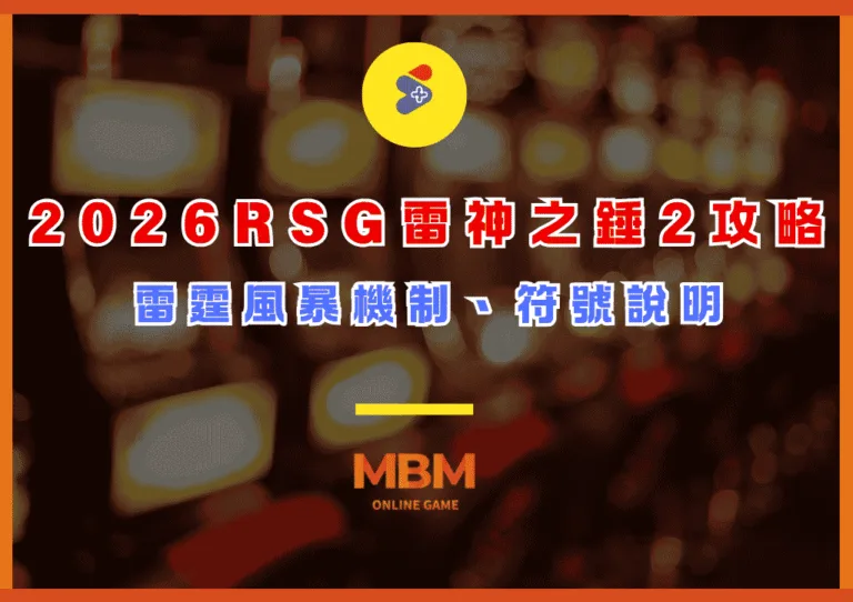 2026 RSG雷神之錘2攻略|雷霆風暴機制、符號說明 2 2026 RSG雷神之錘2攻略|雷霆風暴機制、符號說明