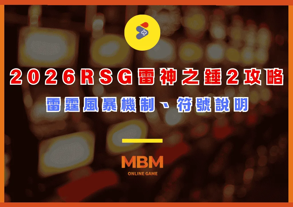 2026 RSG雷神之錘2攻略|雷霆風暴機制、符號說明 1 2026 RSG雷神之錘2攻略|雷霆風暴機制、符號說明