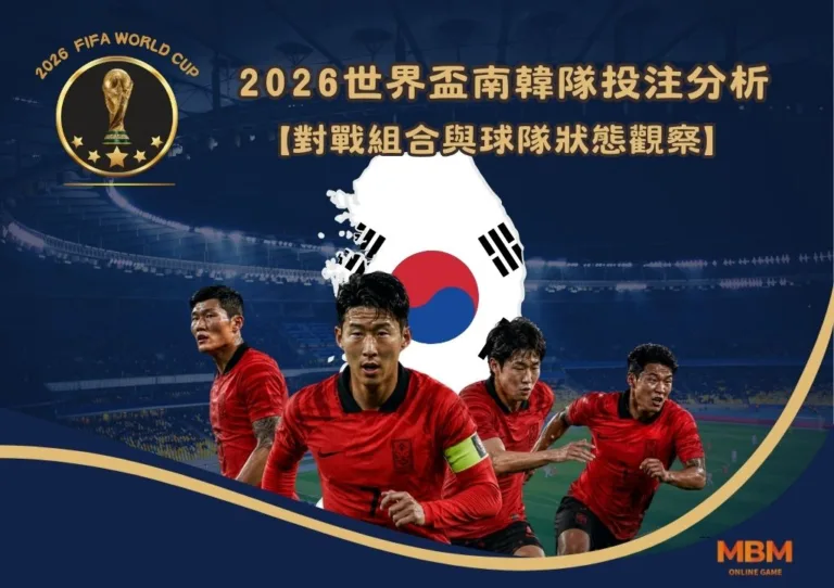2026世界盃南韓隊投注分析:對戰組合與球隊狀態觀察 2 2026世界盃南韓隊投注分析:對戰組合與球隊狀態觀察