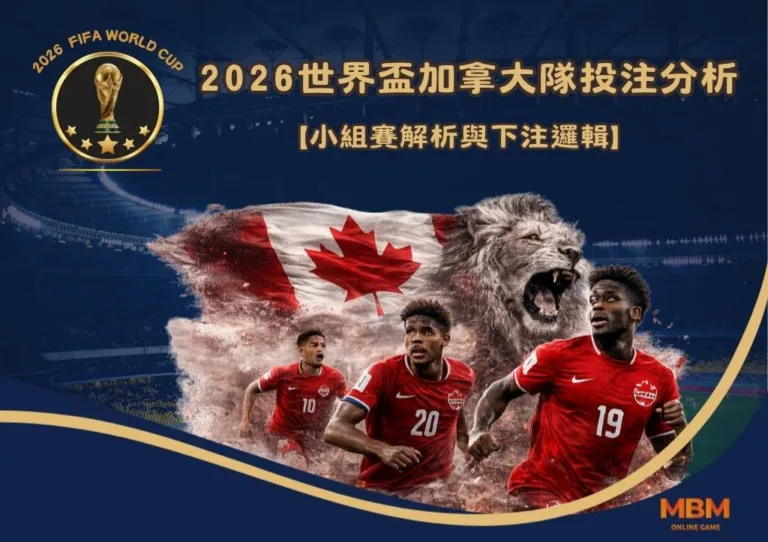 2026世界盃加拿大隊投注分析:小組賽解析與下注邏輯 8 2026世界盃加拿大隊投注分析:小組賽解析與下注邏輯
