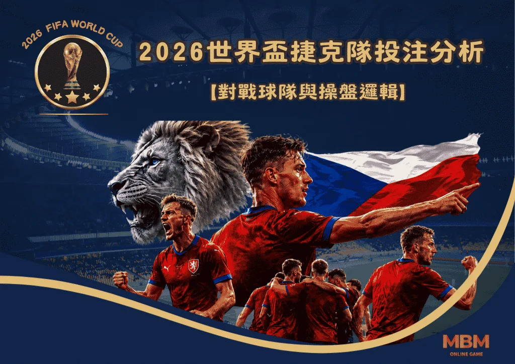 2026世界盃捷克隊投注分析:對戰球隊與操盤邏輯 1 2026世界盃捷克隊投注分析:對戰球隊與操盤邏輯