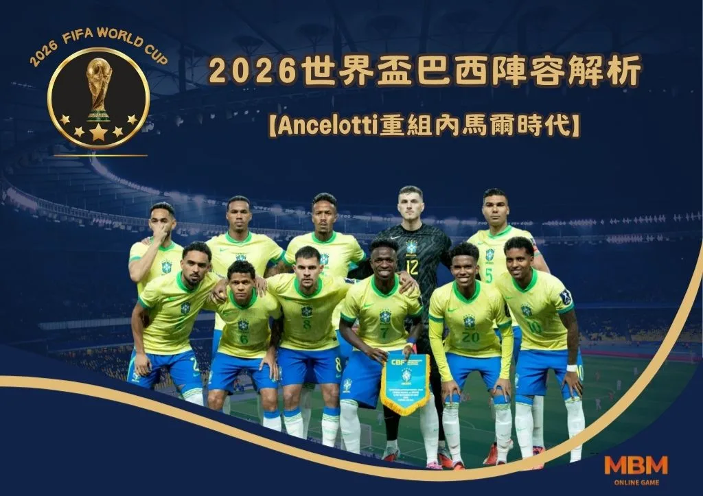 2026世界盃巴西陣容解析:Ancelotti重組內馬爾時代 1 2026世界盃巴西陣容解析:Ancelotti重組內馬爾時代