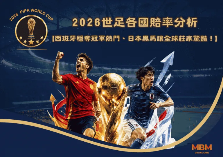2026世足各國賠率分析:西班牙穩奪冠軍熱門、日本黑馬讓全球莊家驚豔! 1 2026世足各國賠率分析:西班牙穩奪冠軍熱門、日本黑馬讓全球莊家驚豔!