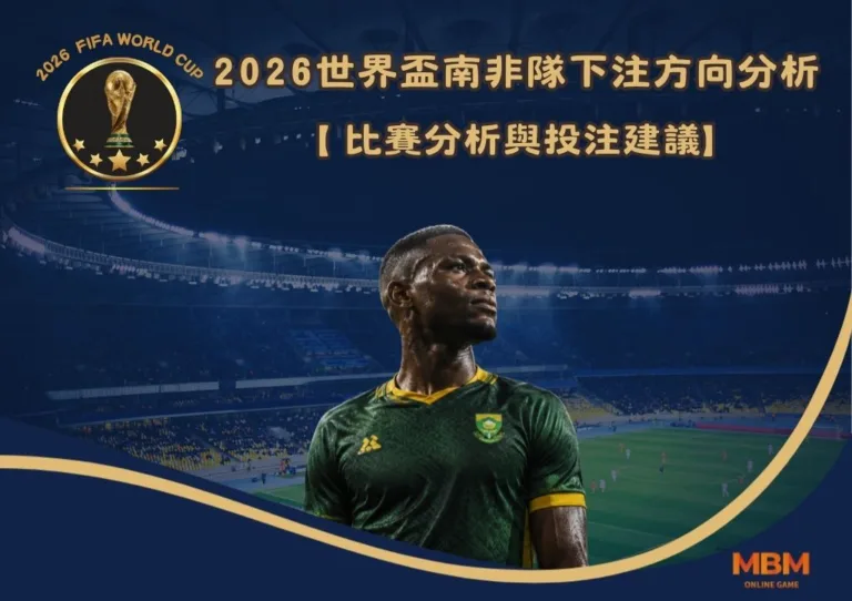 2026世界盃南非隊下注方向分析:比賽分析與投注建議 3 2026世界盃南非隊下注方向分析:比賽分析與投注建議