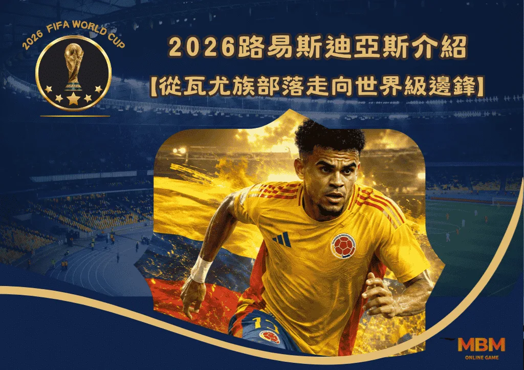 2026路易斯迪亞斯介紹:從瓦尤族部落走向世界級邊鋒 1 2026路易斯迪亞斯介紹:從瓦尤族部落走向世界級邊鋒