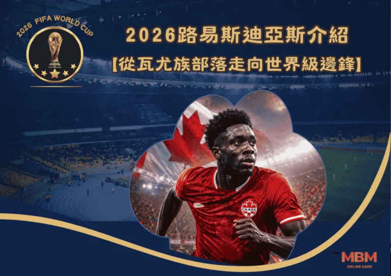 2026加拿大阿方索·戴維斯介紹:從難民營到世界足壇 2 2026加拿大阿方索·戴維斯介紹:從難民營到世界足壇