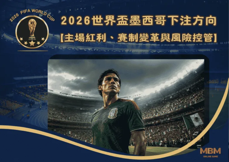 2026世界盃墨西哥下注方向:主場紅利、賽制變革與風險控管 3 2026世界盃墨西哥下注方向:主場紅利、賽制變革與風險控管