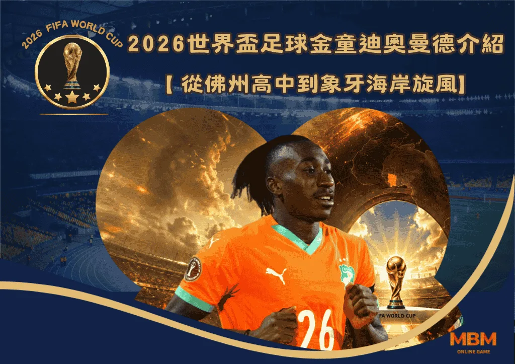 2026世界盃足球金童迪奧曼德介紹:從佛州高中到象牙海岸旋風 1 2026世界盃足球金童迪奧曼德介紹:從佛州高中到象牙海岸旋風