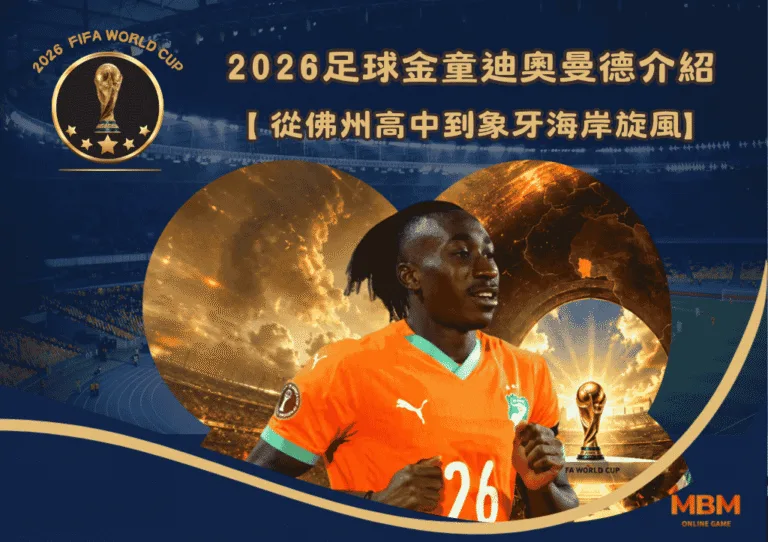 2026足球金童迪奧曼德介紹:從佛州高中到象牙海岸旋風 4 2026足球金童迪奧曼德介紹:從佛州高中到象牙海岸旋風