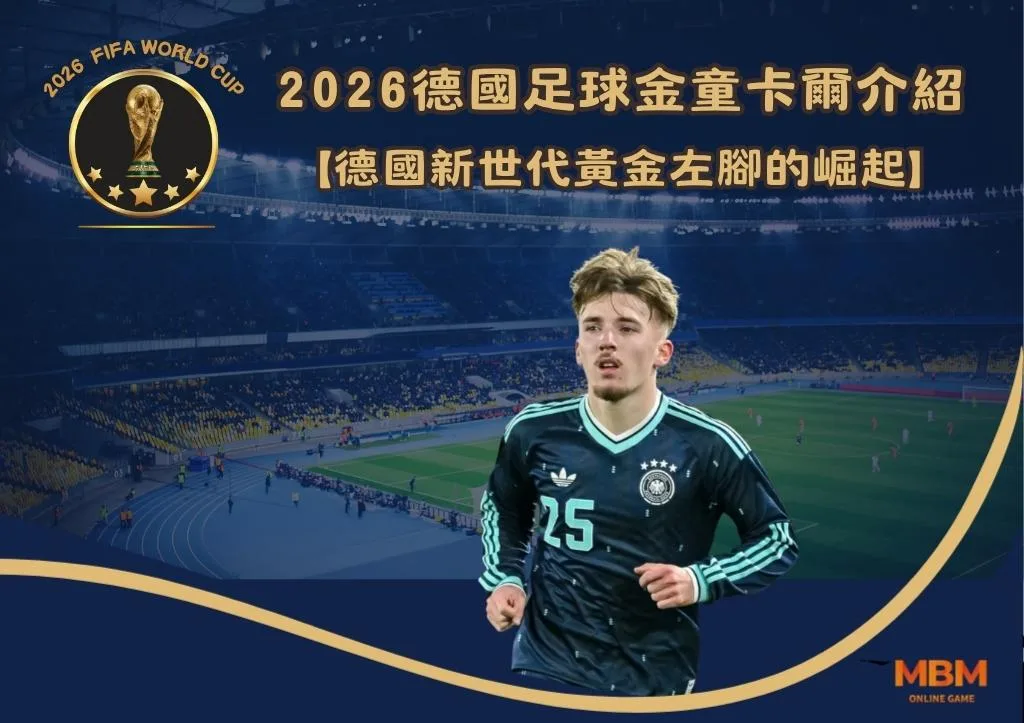 2026德國足球金童卡爾介紹:德國新世代黃金左腳的崛起 1 2026德國足球金童卡爾介紹:德國新世代黃金左腳的崛起