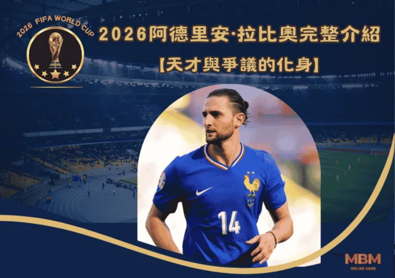 2026阿德里安·拉比奧完整介紹:天才與爭議的化身 2 2026阿德里安·拉比奧完整介紹:天才與爭議的化身
