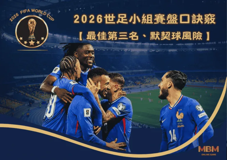 2026世足小組賽盤口訣竅:最佳第三名、默契球風險 2 2026世足小組賽盤口訣竅:最佳第三名、默契球風險