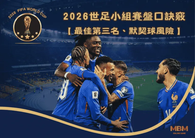 2026世足小組賽盤口訣竅:最佳第三名、默契球風險 2 2026世足小組賽盤口訣竅:最佳第三名、默契球風險