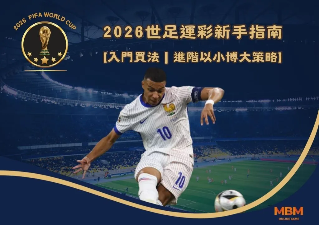 2026世足運彩新手指南|入門買法|進階以小博大策略 1 2026世足運彩新手指南|入門買法|進階以小博大策略
