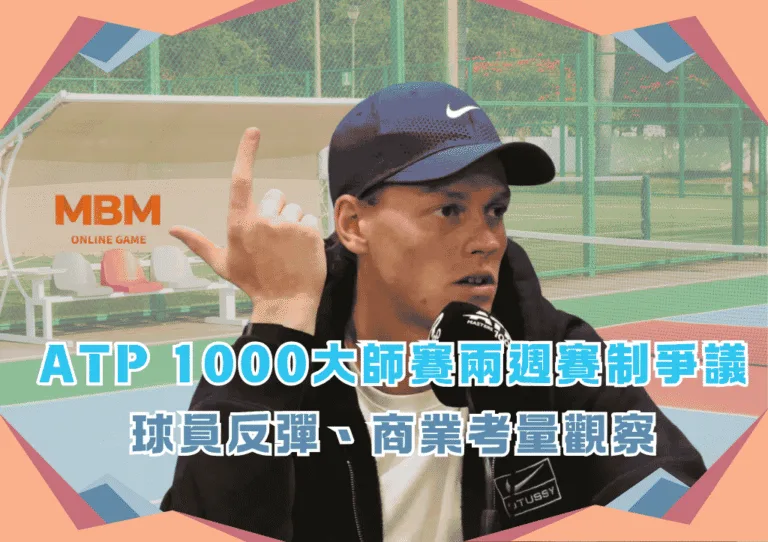 ATP 1000大師賽兩週賽制爭議:球員反彈、商業考量觀察 3 ATP 1000大師賽兩週賽制爭議:球員反彈、商業考量觀察