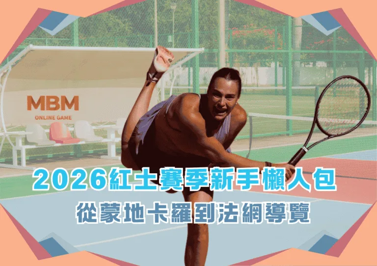 2026紅土賽季新手懶人包:從蒙地卡羅到法網導覽 1 2026紅土賽季新手懶人包:從蒙地卡羅到法網導覽