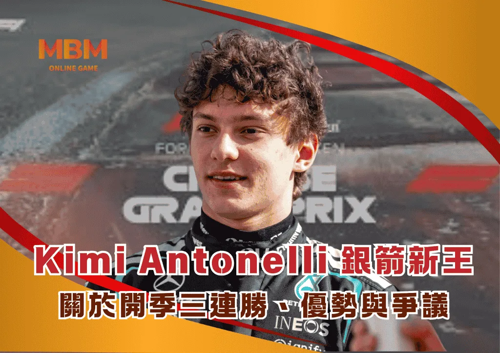 Kimi Antonelli 19歲銀箭新王:關於開季三連勝、優勢與爭議 1 Kimi Antonelli 19歲銀箭新王:關於開季三連勝、優勢與爭議