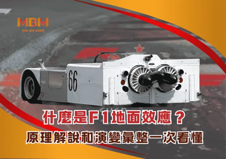 什麼是F1地面效應?原理解說和演變彙整一次看懂 1 什麼是F1地面效應?原理解說和演變彙整一次看懂